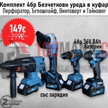 Перфоратор, ъглошлайф 125 мм, гайковерт и винтоверт 36V 8ah с 4бр батерии и зарядно в куфар